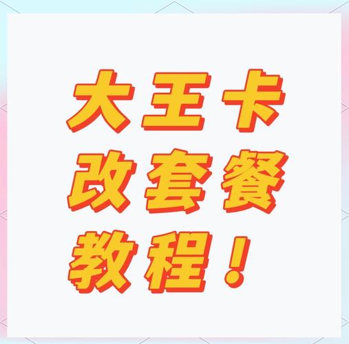 用了7年的腾讯大王卡终于换套餐了