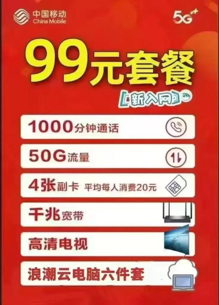 新开靓号套餐99元 1000分钟通话 50g流量送千兆宽带