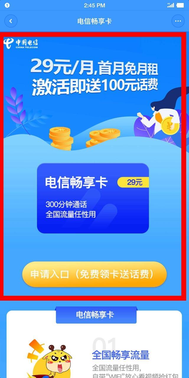 电信推畅享卡29元月租100g流量 300分钟通话网友套路吧