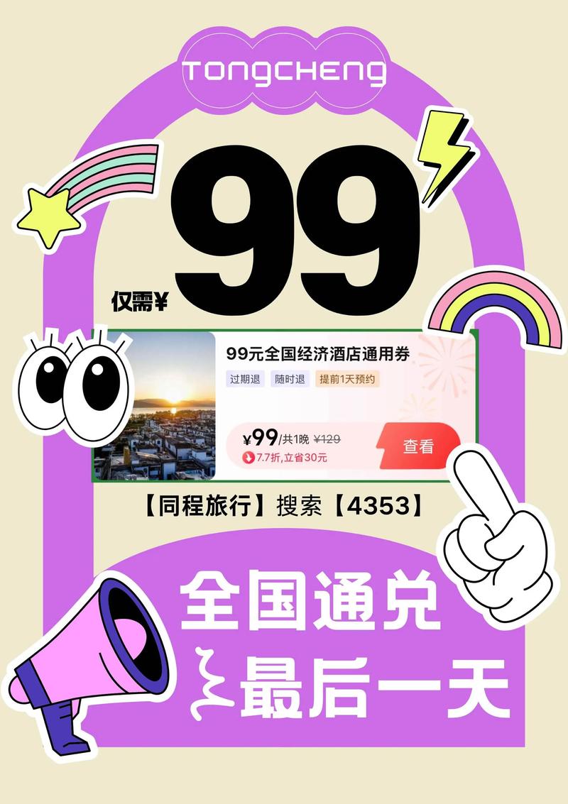 99元全国酒店通兑券最后一天手慢无宝子们还没有看到