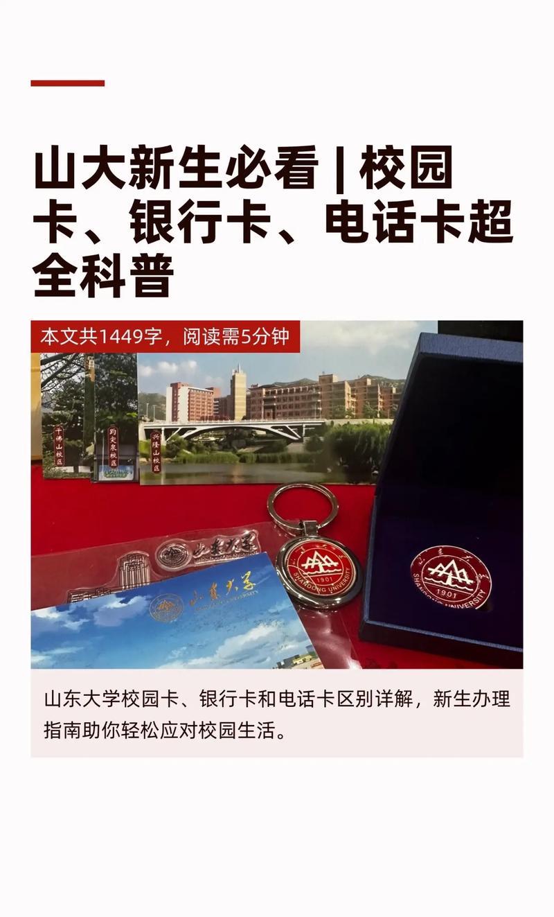 山大新生科普校园一卡通银行卡电话卡之前有好多弟弟妹妹