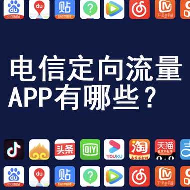 电信定向流量应用或app有哪些