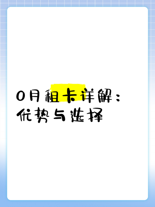 0月租卡详解优势与选择