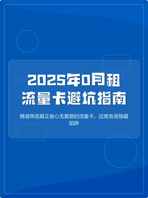 2025年0月租流量卡避坑指南