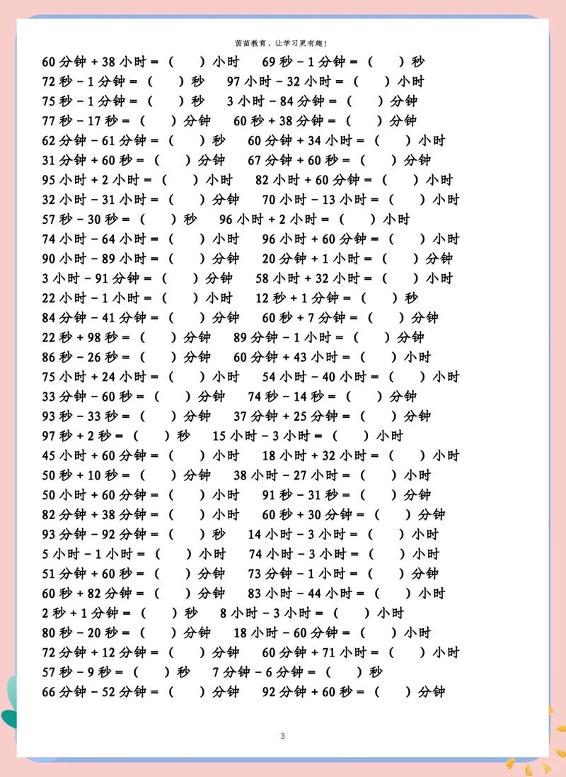 时间单位换算指南分钟秒与小时的加减法