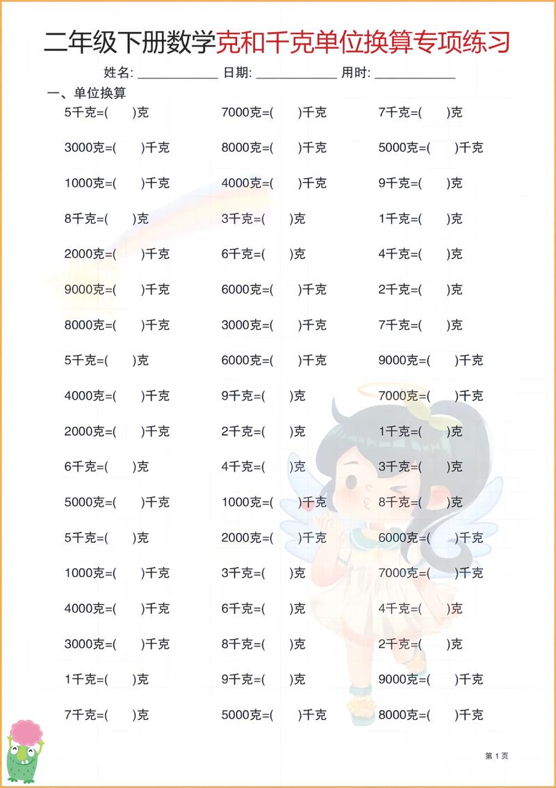 二年级下册数学第八单元重点克与千克单位换算专项练习二年