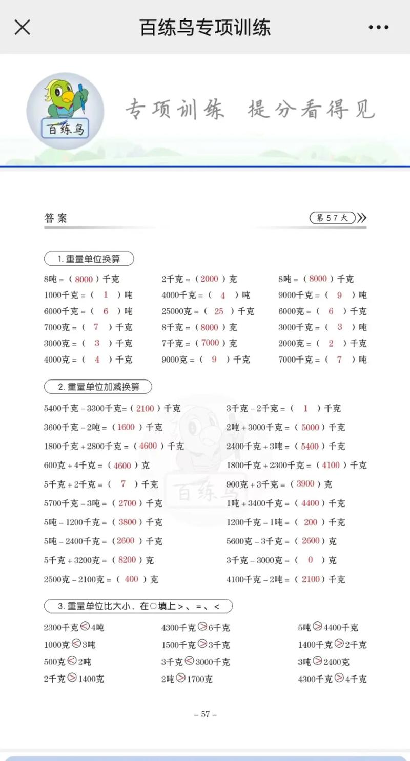 小学数学三年级下册重量单位换算比较大小 每天进步一点点