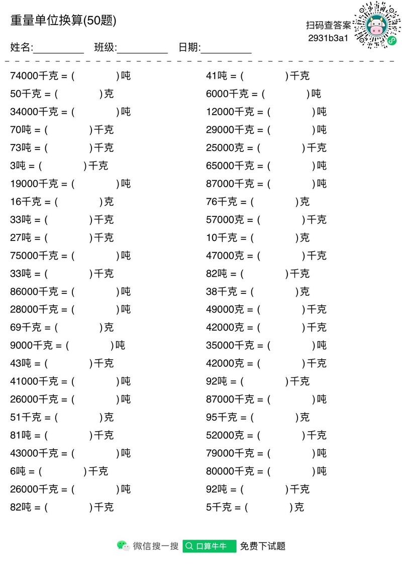 三年级克千克吨的换算计算题