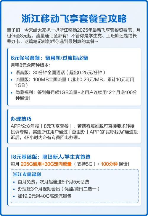 浙江移动飞享套餐全攻略 浙江移动2025年飞享套餐资费表涵盖8元至