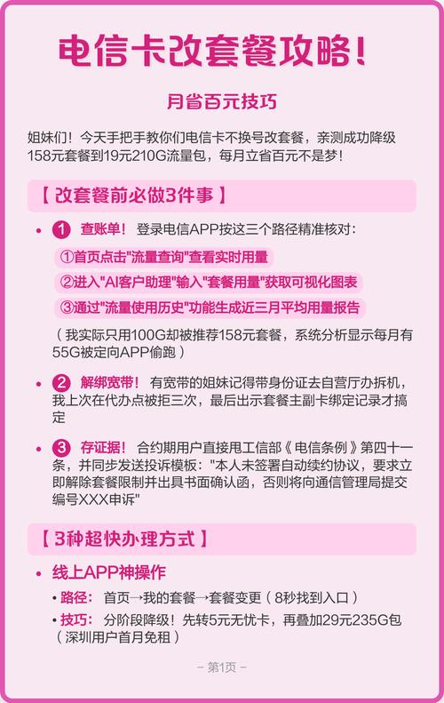 电信卡改套餐攻略月省百元技巧