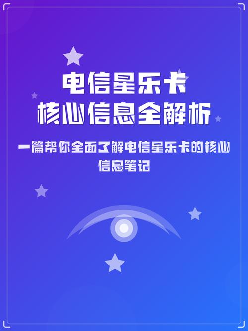 电信星乐卡核心信息全解析