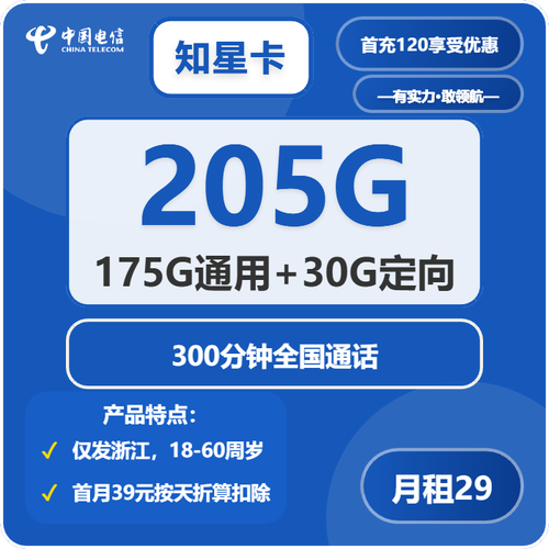电信知星卡29元包175g通用 30g定向 300分钟