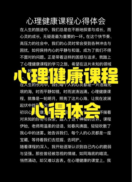 心理健康课程心得体会