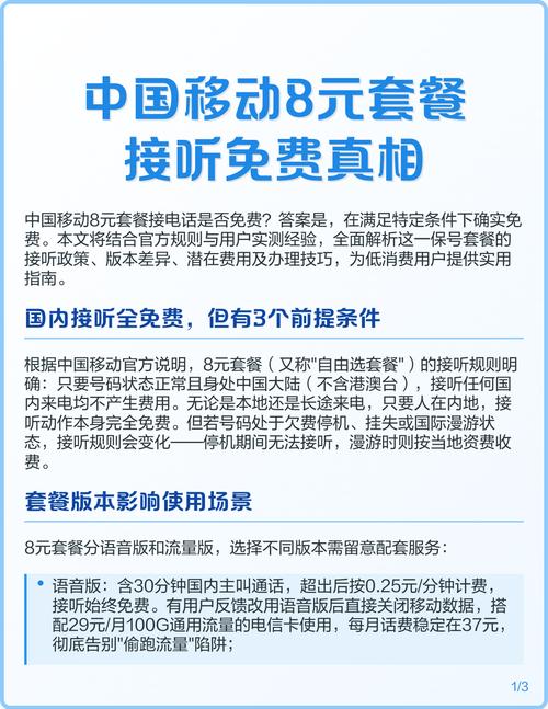 中国移动8元套餐接听免费真相
