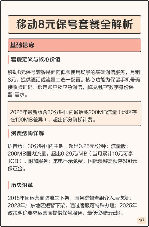 移动8元保号套餐全解析