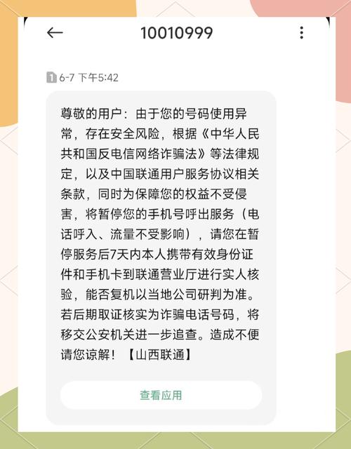 手机号码被联通暂停如何避免误伤