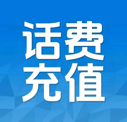 中国移动联通话费充值优惠信息