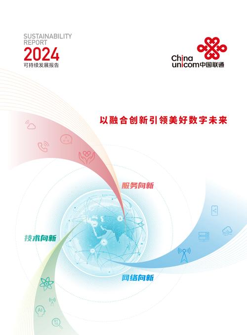 中国联通2024年可持续发展报告