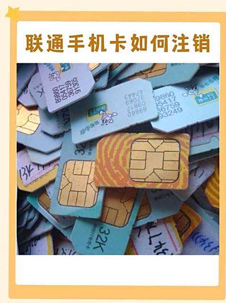 今天我们就来揭秘直接丢弃联通卡的4大隐患并教你如何正确注销避免