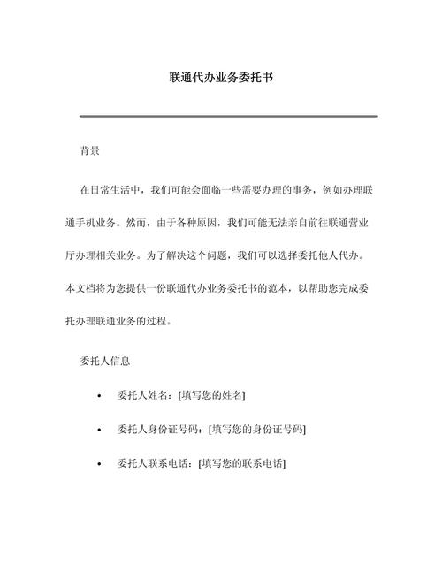 联通代办业务委托书