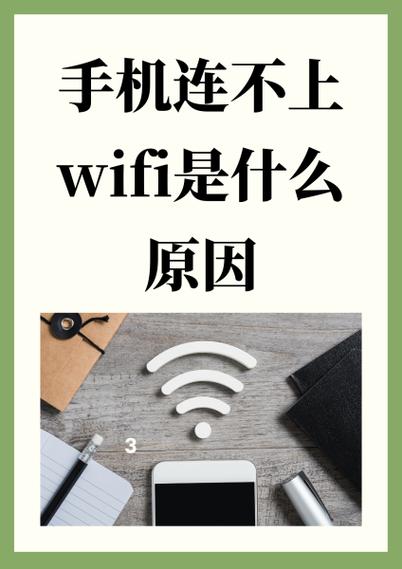 手机连不上wifi是什么原因