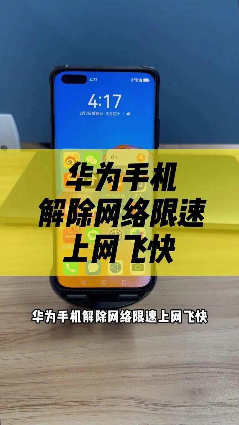华为手机解除网络限速上网飞快