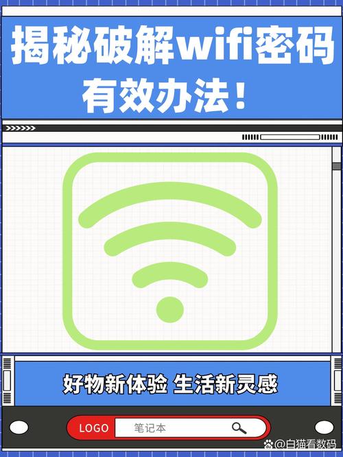 揭秘破解wifi密码的有效办法