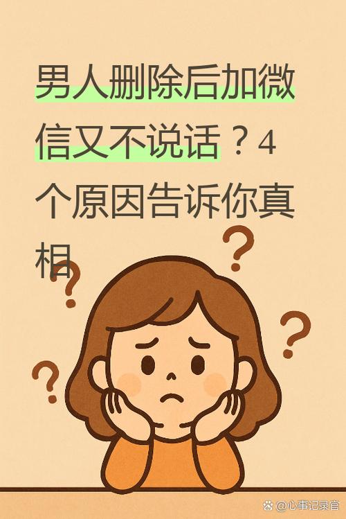 今天我们来聊聊一个让很多姐妹困惑的问题男人删除后加微信又不说话