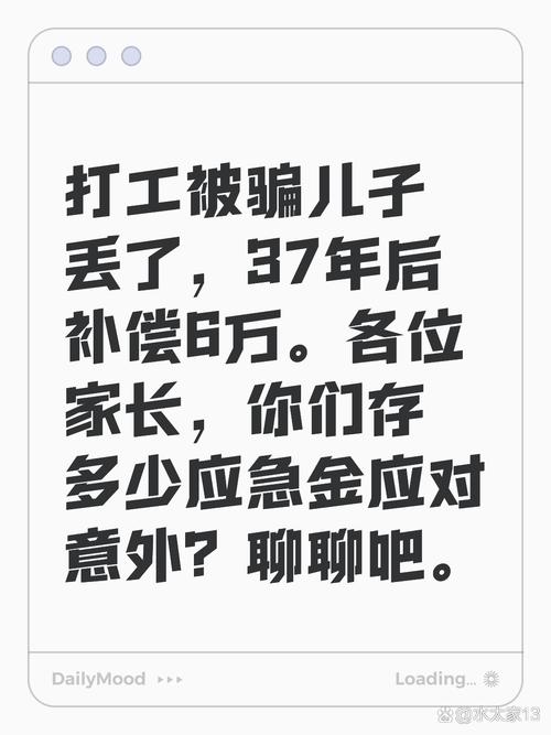 看到那个打工被骗儿子丢了37年后补偿才6万的事儿真让人心寒