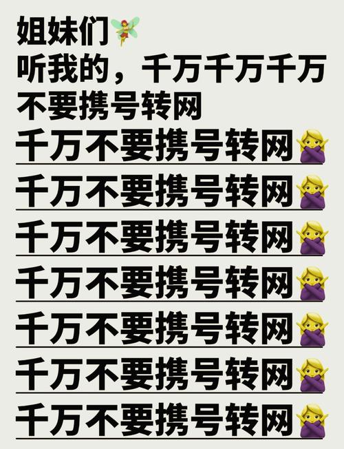 转网不换号的潜在弊端