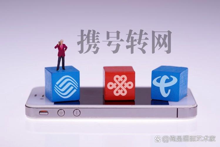 携号转网的几个坏处你要知道