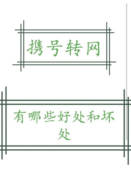 携号转网利与弊的全面解析