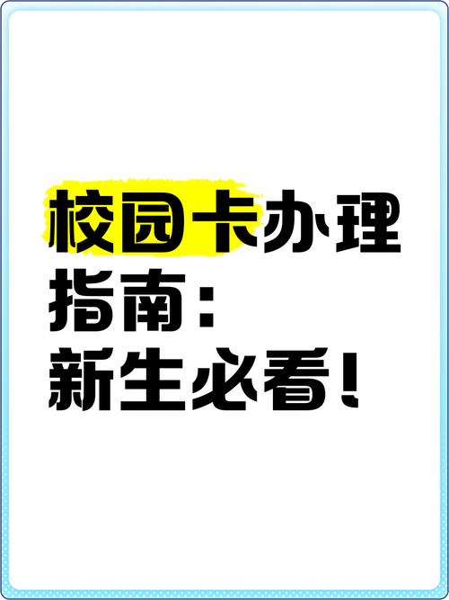 校园卡办理指南新生必看