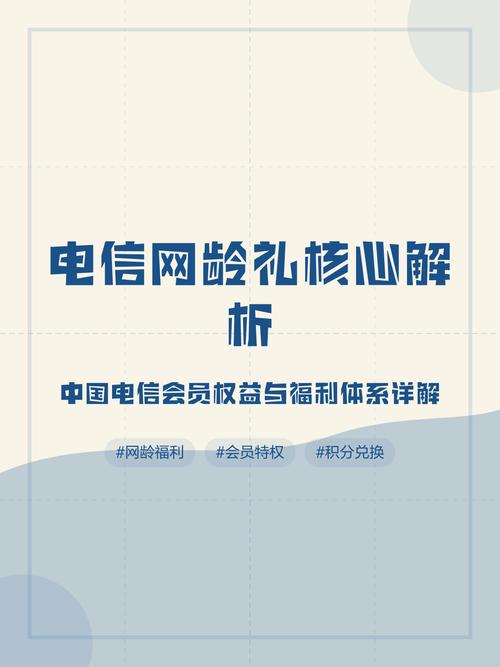 电信网龄礼核心解析