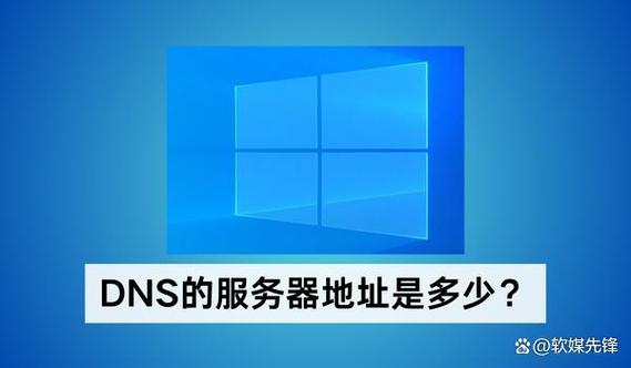 dns的服务器地址是多少dns的服务器地址在哪里看