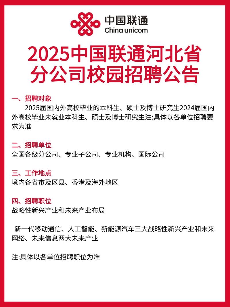2025中国联通河北省分公司校园招聘公告中国联通 中国