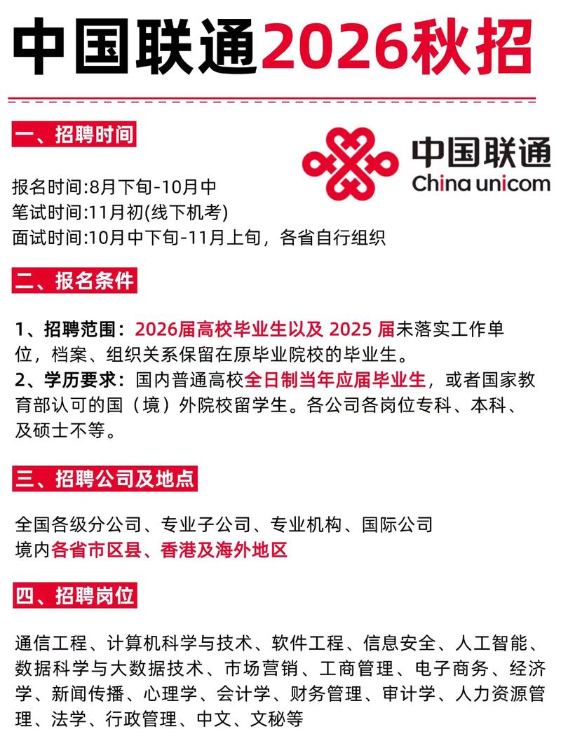 中国联通 2026 届秋季校园招聘计划戳秋招领取