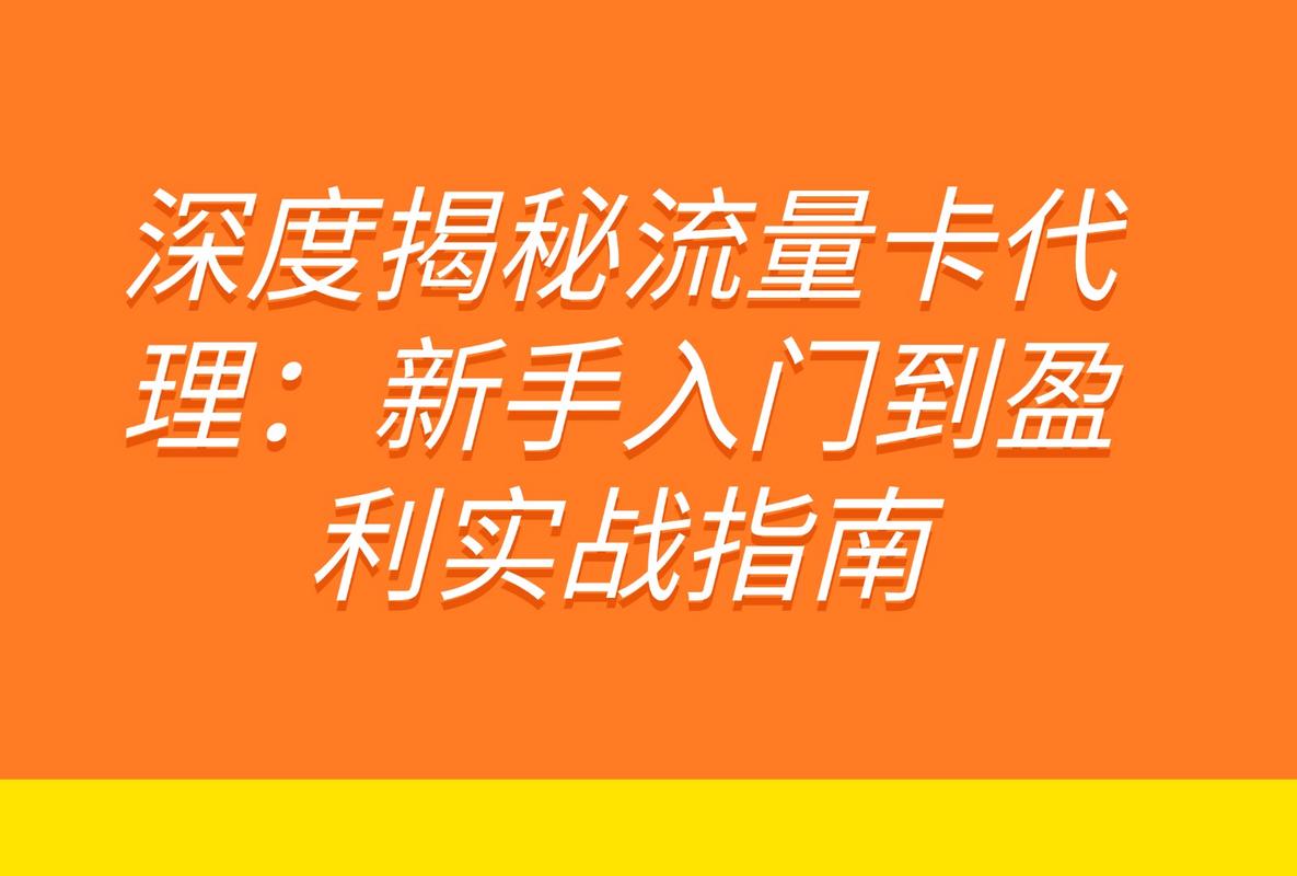 深度揭秘流量卡代理新手入门到盈利实战指南
