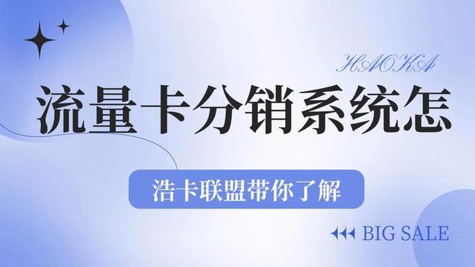 流量卡分销系统怎么选浩卡联盟带你了解一级代理的正确打开方式