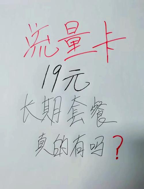 别被忽悠了19元流量卡真相大揭秘