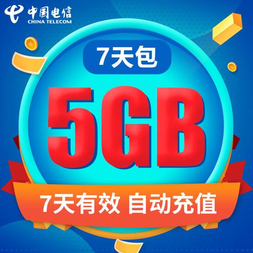 广西电信流量包7天5gb全国通用超值体验