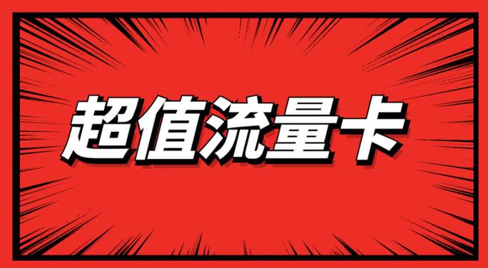 2025年便宜好用的大流量卡套餐有哪些有什么优惠的流量卡手机卡推荐