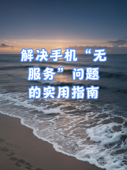 解决手机无服务问题的实用指南