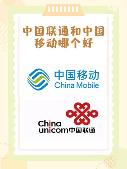 中国联通和中国移动哪个好