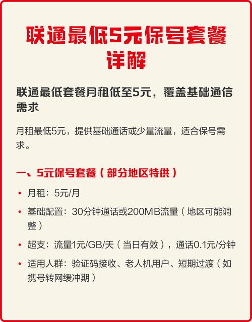 联通最低5元保号套餐详解