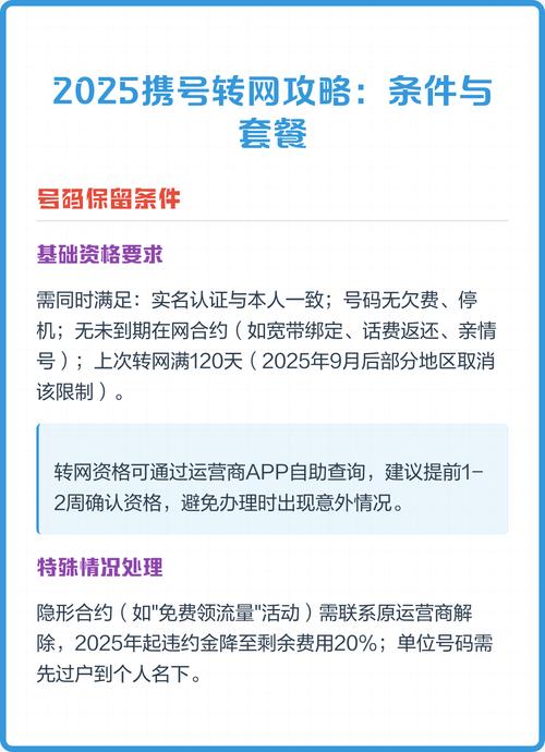 2025携号转网攻略条件与套餐