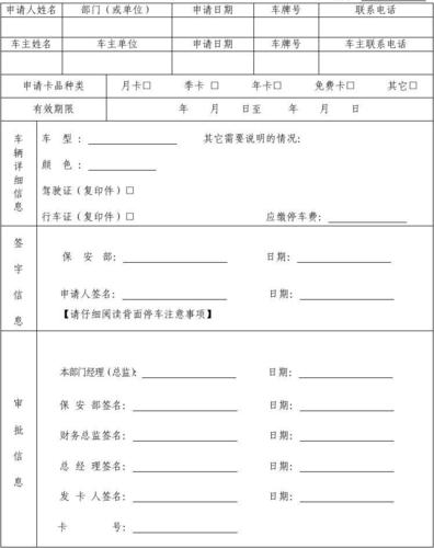 固定车辆停车卡申请表word文档在线阅读与下载无忧文档