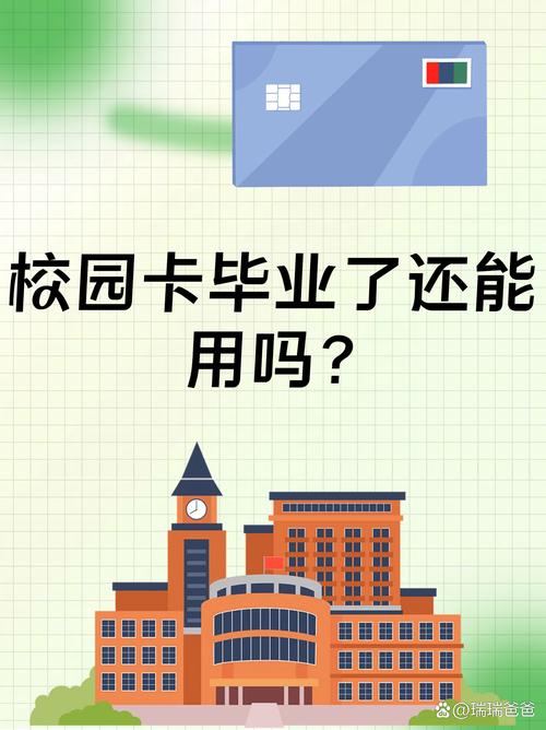 校园卡毕业了还能用吗？解析真实使用场景与潜在风险