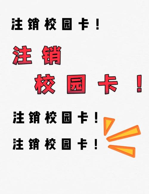 大学新生必看教你轻松注销校园卡
