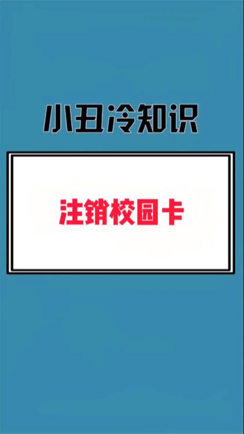 一招学会注销校园卡